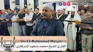 Oração Tarawih - Sheikh Muhammad Manjud 28/05/2019 صلاة التراويح القارئ الشيخ محمد منجود الشرقاوى