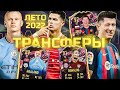 FIFA 23 - ТРАНСФЕРЫ и СЛУХИ / ХОЛЛАНД В СИТИ, ЛЕВАНДОВСКИ В БАРСЕЛОНЕ и РОНАЛДУ В БАВАРИИ!?