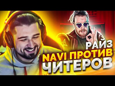 HARD PLAY СМОТРИТ РАЙЗ NAVI ПРОТИВ ЧИТЕРОВ 2020