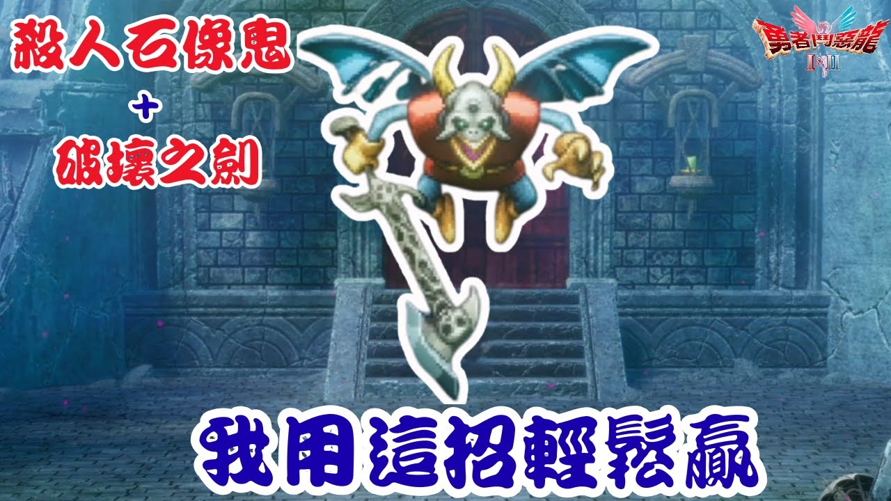 《勇者鬥惡龍1 & 2 HD-2D 重製版》殺人石像鬼太難打？用這招「無腦架開」反殺還能拿破壞之劍！