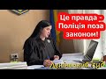 Суддя🧑🏼‍⚖️ отримує 100 000грн. і прикриває злочини поліції.