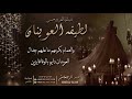 شيلة العروس لطيفه العوينان احمد الرجعان حصريا 2023