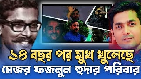 ১৪ বছর পর মুখ খুলেছেন বীর মুক্তিযোদ্ধা মেজর বজলুল হুদার পরিবার #eliashossain#15minutes #hasina