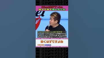 ChatGPT-4oを触ってみて感じたこと【ホリエモンch切り抜き】