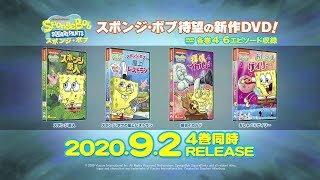 スポンジ ボブ 最新作 年9月2日 水 リリース Youtube