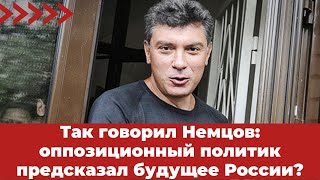 Так говорил Немцов: оппозиционный политик предсказал будущее России?