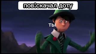 пов:скачал доту но это мем лоракс уходит...