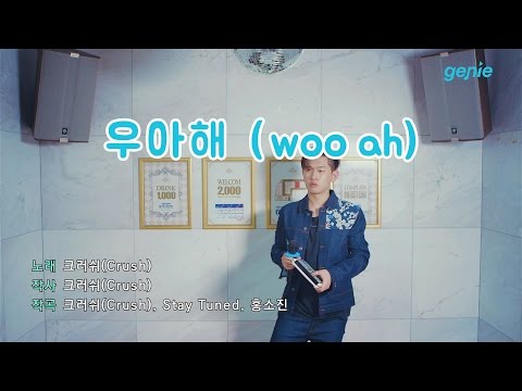 [지니뮤직 챌린지] 크러쉬 Crush – 우아해 (woo ah) (노래방 Live)