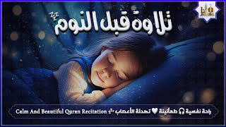 قران كريم بصوت جميل جدا قبل النوم 😌 راحة نفسية لا توصف 🎧 Quran Recitation