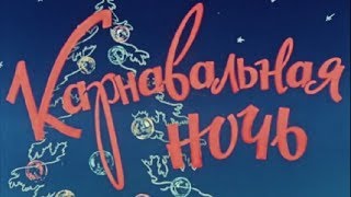 Песенка о хорошем настроении (из кинофильма Карнавальная ночь) Песенка о хорошем настроении (из кинофильма Карнавальная ночь)