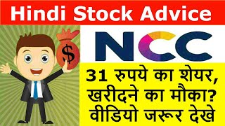 NCC Stock Update | 31 रुपये का शेयर, खरीदने का मौका? वीडियो जरूर देखे | NCC Breaking News