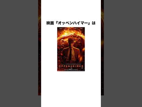 映画『オッペンハイマー』にまつわるおもしろい雑学 #shorts #映画 #映画紹介 #雑学 #オッペンハイマー