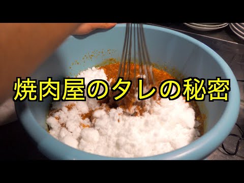 【削除覚悟】焼肉屋の秘伝のタレ作り方公開します