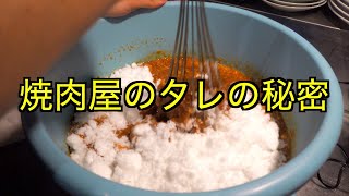 【削除覚悟】焼肉屋の秘伝のタレ作り方公開します