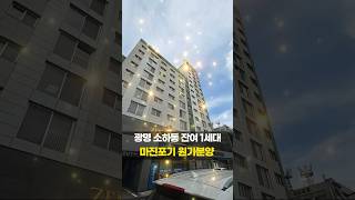마진포기🏌️♂️ 2025년형 광명시 소하동 아파트매매 경기도 원가분양!  (No.5679) #광명신축아파트 #광명아파트 #소하동 #아파트급매 #광명신축빌라 #shorts