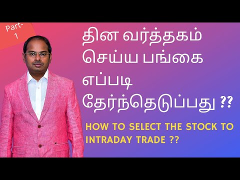 தின வர்த்தகம் செய்ய எப்படி பங்கை  தேர்ந்தெடுப்பது. HOW TO SELECT THE STOCK TO INTRADAY TRADE ??