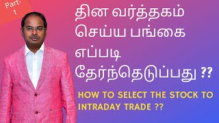 தின வர்த்தகம் செய்ய எப்படி பங்கை  தேர்ந்தெடுப்பது. HOW TO SELECT THE STOCK TO INTRADAY TRADE ??