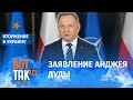 "Мы должны быть готовы принять множество беженцев из Украины", –  президент Польши Анджей Дуда