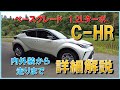 【トヨタ　C-HR　2021】マイナーチェンジ後のベースグレード（ガソリンS-T　1.2Lターボ　4WD）の内外装から走りまで徹底レビュー