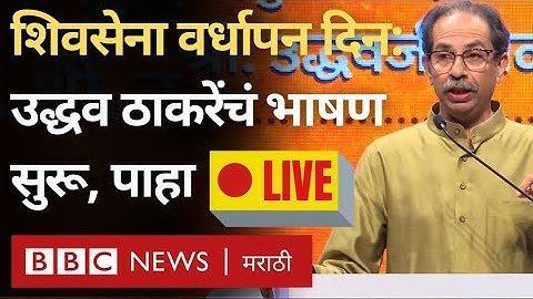 LIVE Uddhav Thackeray : Shiv Sena वर्धापन दिनानिमित्त उद्धव ठाकरेंच्या भाषणाला झाली सुरुवात