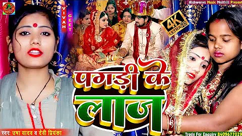 #Vivah Song 2023 - पगड़ी के लाज - Usha Yadav & Devi Priyanka - दर्द भरा विवाह गीत 2022 - Beti Bidai