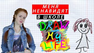 DRAW MY LIFE! МЕНЯ НЕНАВИДЯТ В ШКОЛЕ. NASTIA RIZIK. МОЯ НАРИСОВАННАЯ ЖИЗНЬ.