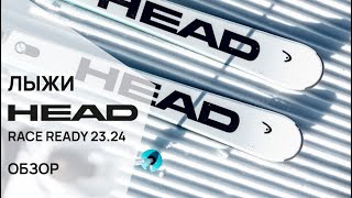 Обзор горных лыж RACE READY 23.24