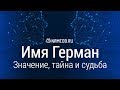 Значение имени Герман: карма, характер и судьба