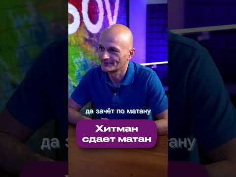 Хитман сдает матан Савватееву #shorts