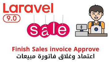 81 - اغلاق واعتماد فاتورة المبيعات - مشروع مبيعات لارافيل كامل php laravel sales project  #laravel