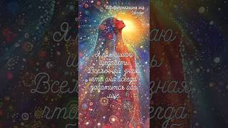 #джйотиш #астрология #ионова #аффирмации #аффирмацииустановки #посланиенадень #астролог
