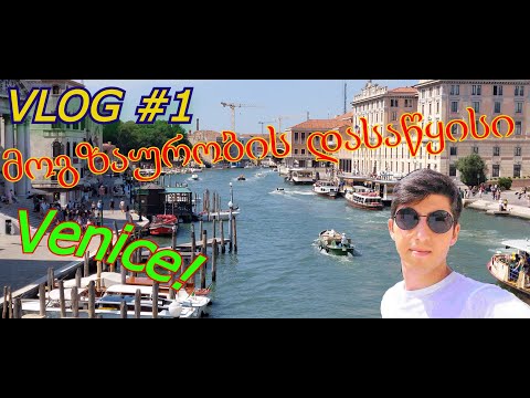 Vlog #1 მოგზაურობის დასაწყისი ვენეციაში, ნაწილი 1 / Viaggiare a Venezia / Travel to Venice, Part 1