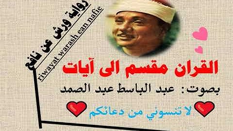 سورة المؤمنون الآية آية رقم 79 surah AlMoamenon ayah عبد الباسط عبد الصمد ورش عن نافع