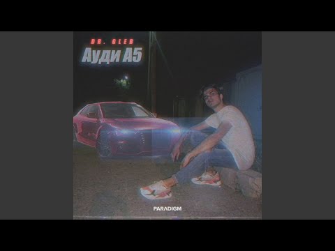 Ауди А5 (prod. by MES)