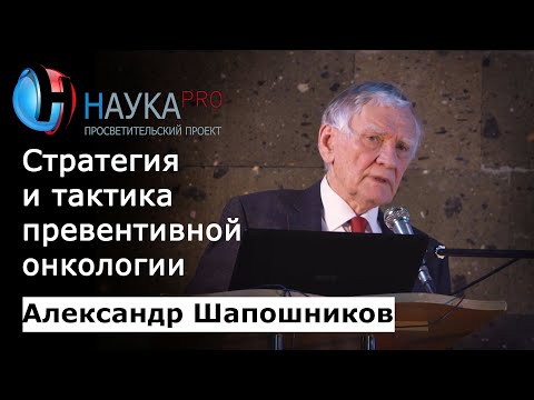 Превентивная онкология: профилактика и диагностика рака – онколог Александр Шапошников | Научпоп