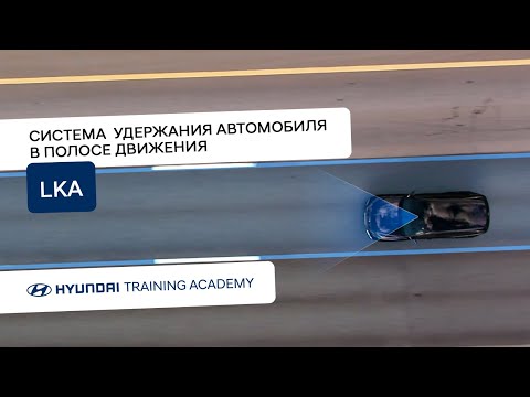 Система удержания автомобиля в полосе движения (LKA)