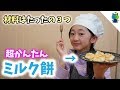 【簡単レシピ】めちゃめちゃ簡単に出来るミルク餅が旨くて泣いた！【ももかチャンネ…