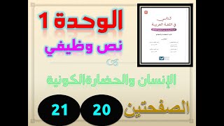 كتابي في العربية السادس ابتدائي الوحدة 1 النص الوظيفي  الانسان والحضارة ص 20 21 22