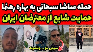 حمله ساشا سبحانی به بهاره رهنما؛سرش تو ک..ونشهحمایت شایع از معترضان ایران