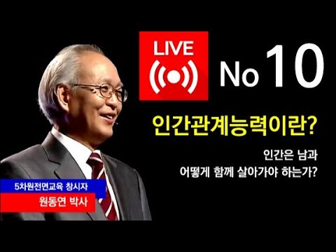 【10회】 인간관계능력이란?