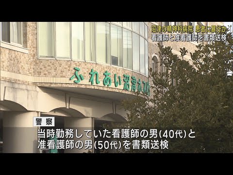 患者への暴行が発覚した「ふれあい沼津ホスピタル」の看護師ら2人を書類送検　静岡県警