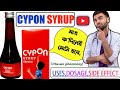 Cypon syrupuse dose benefits and side effects full review in bengali