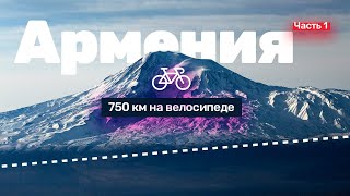 750 км через всю Армению на велосипедах за выходные