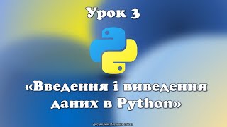 Урок 3. Введення і виведення даних в Python.