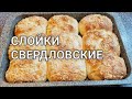 Слойка Свердловская. Как сделать вкусные слойки. Домашние булочки как пух из детства.