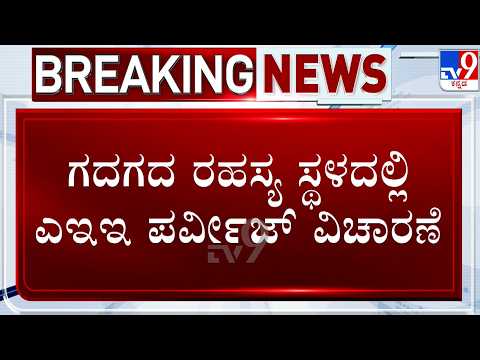 AEE Missing Case: ಮುಂಬೈನಿಂದ ಗದಗ ನಗರಕ್ಕೆ ಕರೆತಂದ ಪೊಲೀಸರು