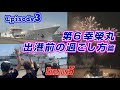 【マグロ漁】episode3 第6丸幸榮丸 出港前の過ごし方篇 鹿児島県いちき串木野市の第6幸榮丸は清水港の花火大会を観た後に出港しました！遠洋マグロ船に乗船したい若者からの相談は大歓迎👍