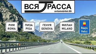 Вся Трасса Ганновер - Инсбрук - Флоренция - Рим - Пиза - Милан - Вадуц (часть II: Рим - Вадуц)