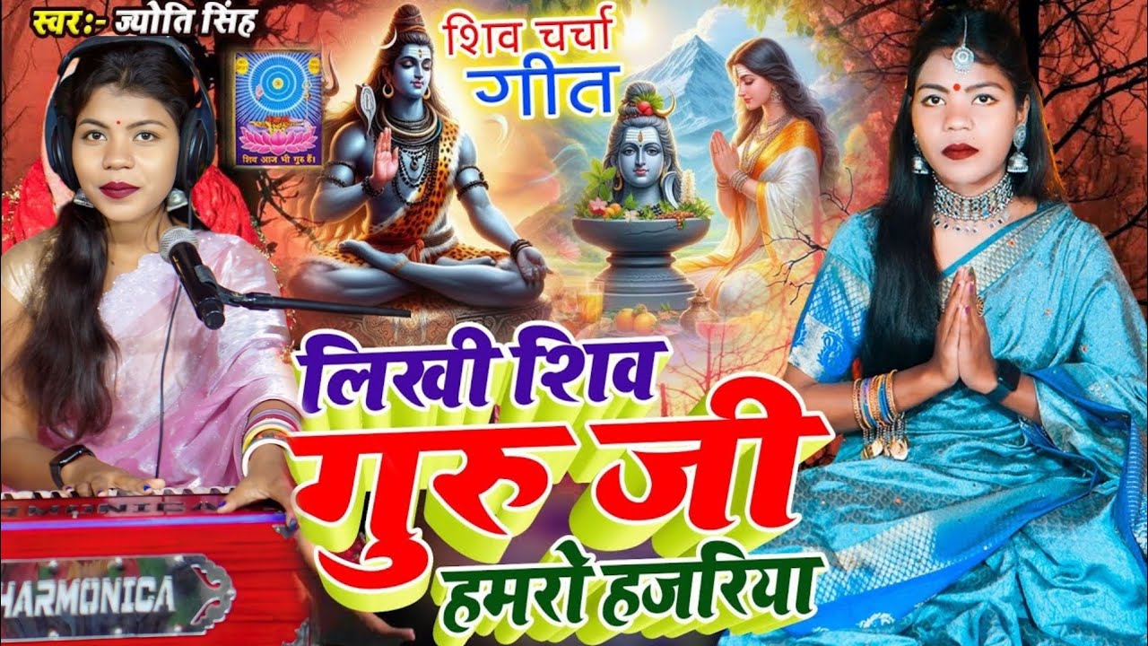 Jyoti Singh | लिख दी न हमरो हजरिया ए गुरु जी | Shiv charcha geet | Shiv charcha Bhajan | Shiv charch