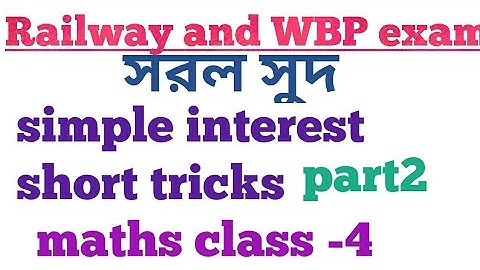 সরল সুদ | simple interest part -2 | short tricks